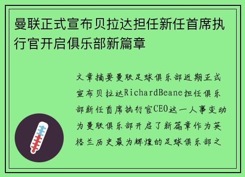 曼联正式宣布贝拉达担任新任首席执行官开启俱乐部新篇章 曼联正式宣布贝拉达担任新任首席执行官开启俱乐部新篇章