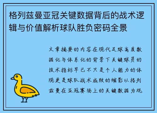 格列兹曼亚冠关键数据背后的战术逻辑与价值解析球队胜负密码全景 格列兹曼亚冠关键数据背后的战术逻辑与价值解析球队胜负密码全景