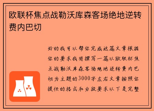 欧联杯焦点战勒沃库森客场绝地逆转费内巴切 欧联杯焦点战勒沃库森客场绝地逆转费内巴切