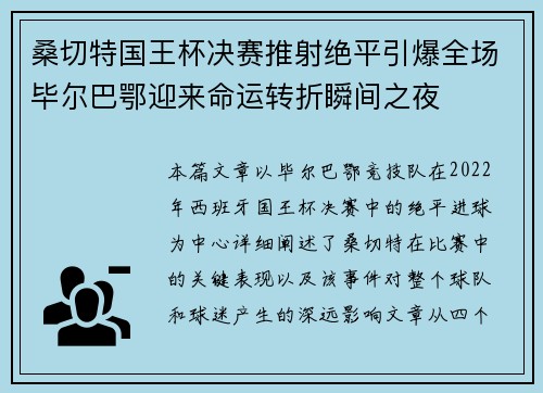 桑切特国王杯决赛推射绝平引爆全场毕尔巴鄂迎来命运转折瞬间之夜