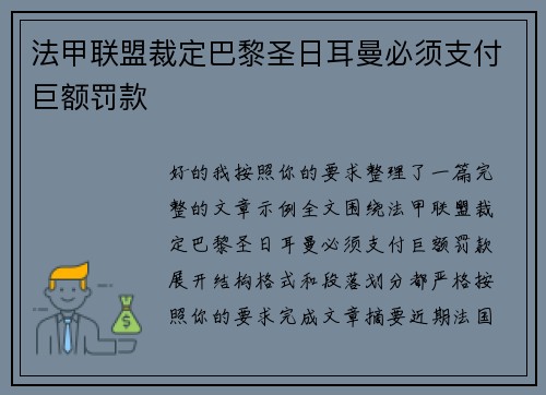 法甲联盟裁定巴黎圣日耳曼必须支付巨额罚款 法甲联盟裁定巴黎圣日耳曼必须支付巨额罚款