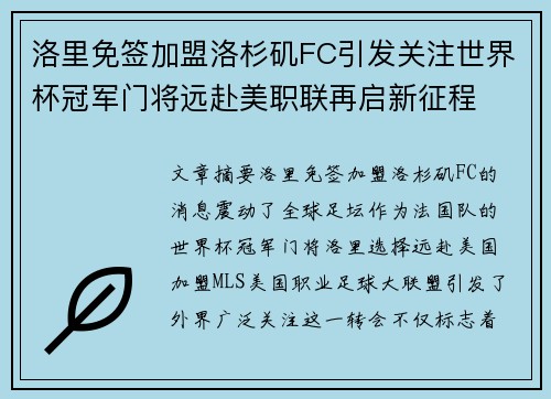 洛里免签加盟洛杉矶FC引发关注世界杯冠军门将远赴美职联再启新征程 洛里免签加盟洛杉矶FC引发关注世界杯冠军门将远赴美职联再启新征程
