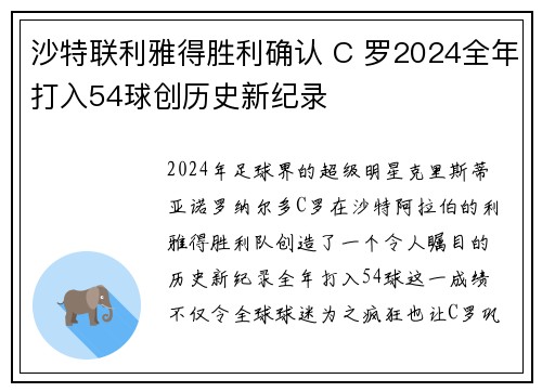 沙特联利雅得胜利确认 C 罗2024全年打入54球创历史新纪录 沙特联利雅得胜利确认 C 罗2024全年打入54球创历史新纪录
