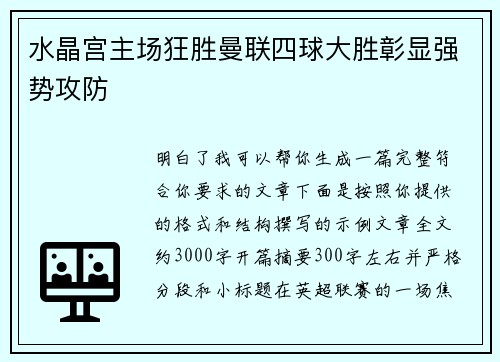 水晶宫主场狂胜曼联四球大胜彰显强势攻防 水晶宫主场狂胜曼联四球大胜彰显强势攻防