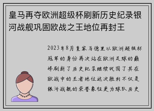 皇马再夺欧洲超级杯刷新历史纪录银河战舰巩固欧战之王地位再封王 皇马再夺欧洲超级杯刷新历史纪录银河战舰巩固欧战之王地位再封王