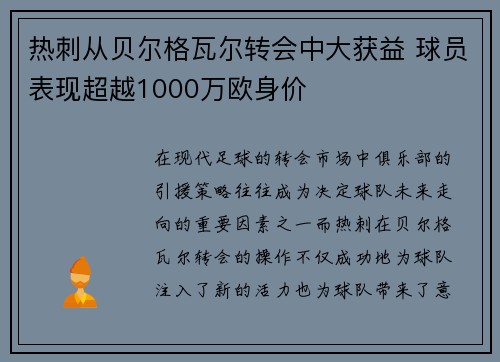 热刺从贝尔格瓦尔转会中大获益 球员表现超越1000万欧身价