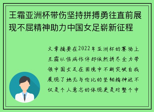 王霜亚洲杯带伤坚持拼搏勇往直前展现不屈精神助力中国女足崭新征程 王霜亚洲杯带伤坚持拼搏勇往直前展现不屈精神助力中国女足崭新征程