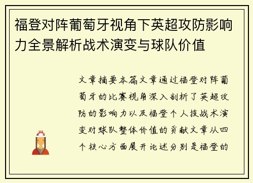 福登对阵葡萄牙视角下英超攻防影响力全景解析战术演变与球队价值 福登对阵葡萄牙视角下英超攻防影响力全景解析战术演变与球队价值