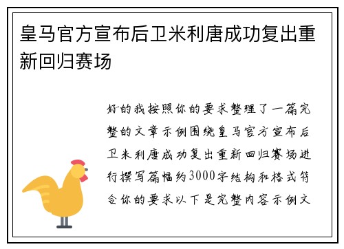 皇马官方宣布后卫米利唐成功复出重新回归赛场
