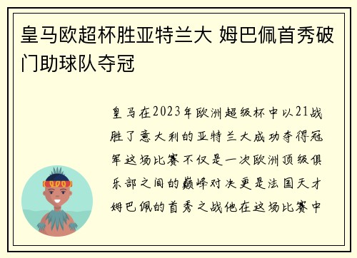 皇马欧超杯胜亚特兰大 姆巴佩首秀破门助球队夺冠 皇马欧超杯胜亚特兰大 姆巴佩首秀破门助球队夺冠