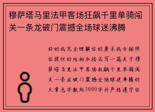 穆萨塔马里法甲客场狂飙千里单骑闯关一条龙破门震撼全场球迷沸腾 穆萨塔马里法甲客场狂飙千里单骑闯关一条龙破门震撼全场球迷沸腾
