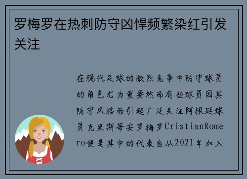 罗梅罗在热刺防守凶悍频繁染红引发关注 罗梅罗在热刺防守凶悍频繁染红引发关注