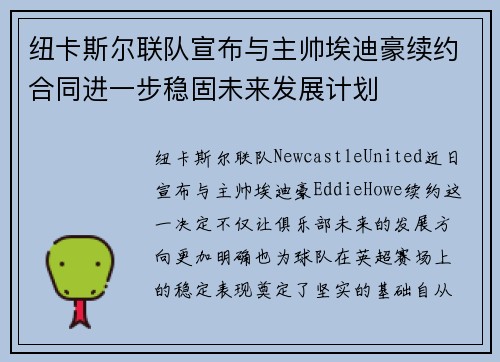 纽卡斯尔联队宣布与主帅埃迪豪续约合同进一步稳固未来发展计划 纽卡斯尔联队宣布与主帅埃迪豪续约合同进一步稳固未来发展计划