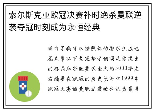 索尔斯克亚欧冠决赛补时绝杀曼联逆袭夺冠时刻成为永恒经典 索尔斯克亚欧冠决赛补时绝杀曼联逆袭夺冠时刻成为永恒经典