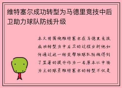 维特塞尔成功转型为马德里竞技中后卫助力球队防线升级 维特塞尔成功转型为马德里竞技中后卫助力球队防线升级
