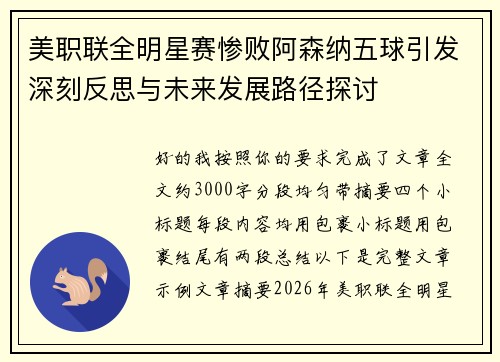 美职联全明星赛惨败阿森纳五球引发深刻反思与未来发展路径探讨 美职联全明星赛惨败阿森纳五球引发深刻反思与未来发展路径探讨