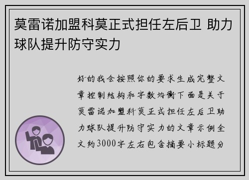 莫雷诺加盟科莫正式担任左后卫 助力球队提升防守实力 莫雷诺加盟科莫正式担任左后卫 助力球队提升防守实力