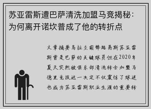 苏亚雷斯遭巴萨清洗加盟马竞揭秘:为何离开诺坎普成了他的转折点 苏亚雷斯遭巴萨清洗加盟马竞揭秘:为何离开诺坎普成了他的转折点