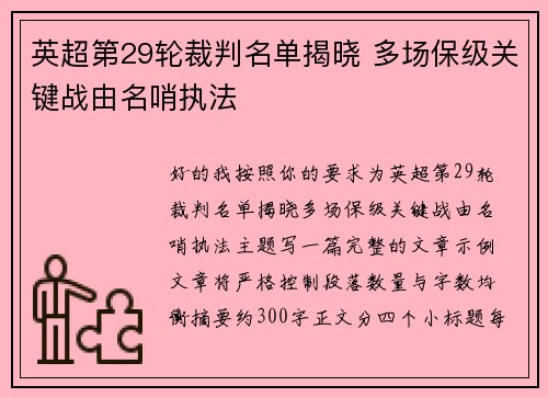 英超第29轮裁判名单揭晓 多场保级关键战由名哨执法 英超第29轮裁判名单揭晓 多场保级关键战由名哨执法