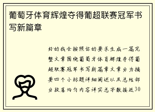 葡萄牙体育辉煌夺得葡超联赛冠军书写新篇章 葡萄牙体育辉煌夺得葡超联赛冠军书写新篇章