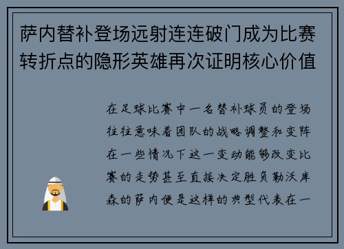 萨内替补登场远射连连破门成为比赛转折点的隐形英雄再次证明核心价值