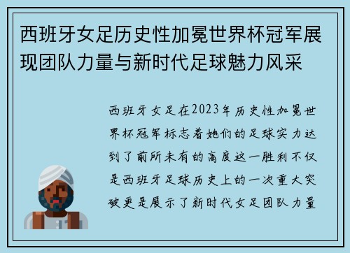 西班牙女足历史性加冕世界杯冠军展现团队力量与新时代足球魅力风采
