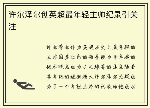 许尔泽尔创英超最年轻主帅纪录引关注 许尔泽尔创英超最年轻主帅纪录引关注
