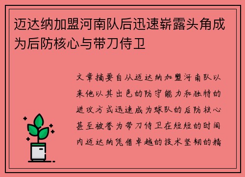 迈达纳加盟河南队后迅速崭露头角成为后防核心与带刀侍卫 迈达纳加盟河南队后迅速崭露头角成为后防核心与带刀侍卫