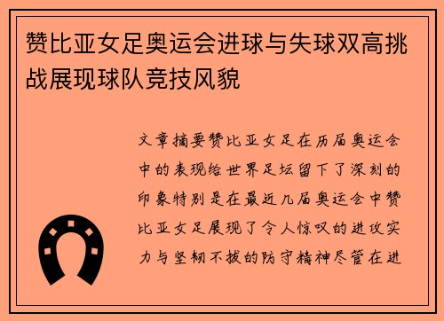 赞比亚女足奥运会进球与失球双高挑战展现球队竞技风貌