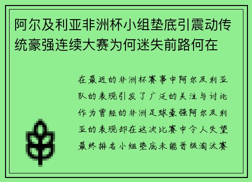 阿尔及利亚非洲杯小组垫底引震动传统豪强连续大赛为何迷失前路何在 阿尔及利亚非洲杯小组垫底引震动传统豪强连续大赛为何迷失前路何在