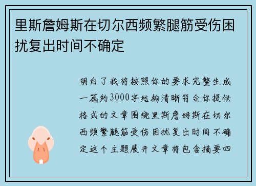 里斯詹姆斯在切尔西频繁腿筋受伤困扰复出时间不确定 里斯詹姆斯在切尔西频繁腿筋受伤困扰复出时间不确定