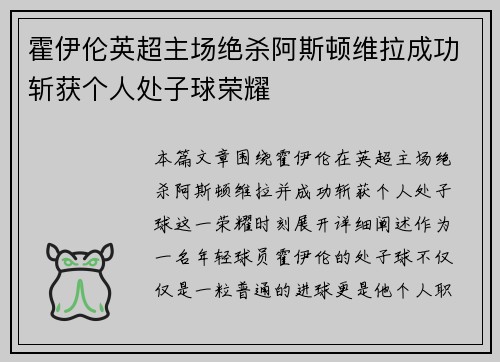霍伊伦英超主场绝杀阿斯顿维拉成功斩获个人处子球荣耀