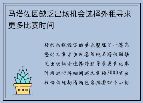 马塔佐因缺乏出场机会选择外租寻求更多比赛时间