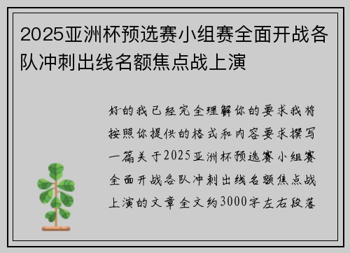 2025亚洲杯预选赛小组赛全面开战各队冲刺出线名额焦点战上演 2025亚洲杯预选赛小组赛全面开战各队冲刺出线名额焦点战上演