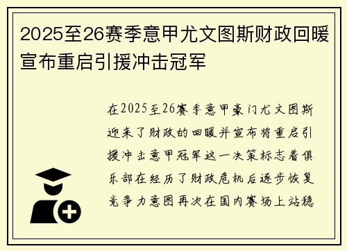 2025至26赛季意甲尤文图斯财政回暖宣布重启引援冲击冠军