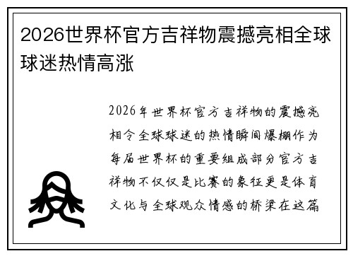 2026世界杯官方吉祥物震撼亮相全球球迷热情高涨 2026世界杯官方吉祥物震撼亮相全球球迷热情高涨