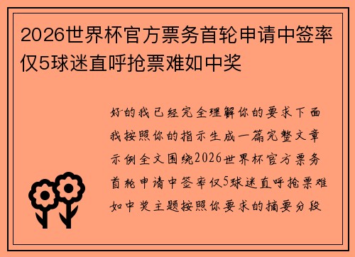 2026世界杯官方票务首轮申请中签率仅5球迷直呼抢票难如中奖