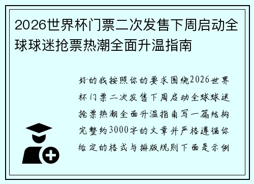 2026世界杯门票二次发售下周启动全球球迷抢票热潮全面升温指南 2026世界杯门票二次发售下周启动全球球迷抢票热潮全面升温指南