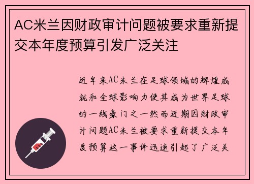 AC米兰因财政审计问题被要求重新提交本年度预算引发广泛关注