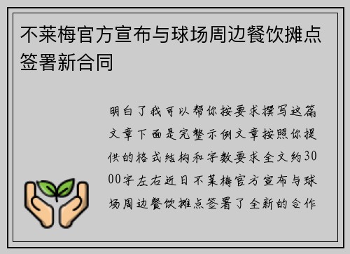 不莱梅官方宣布与球场周边餐饮摊点签署新合同 不莱梅官方宣布与球场周边餐饮摊点签署新合同