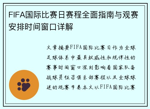 FIFA国际比赛日赛程全面指南与观赛安排时间窗口详解 FIFA国际比赛日赛程全面指南与观赛安排时间窗口详解