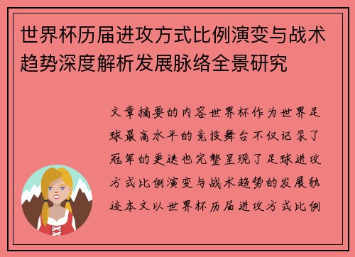 世界杯历届进攻方式比例演变与战术趋势深度解析发展脉络全景研究 世界杯历届进攻方式比例演变与战术趋势深度解析发展脉络全景研究