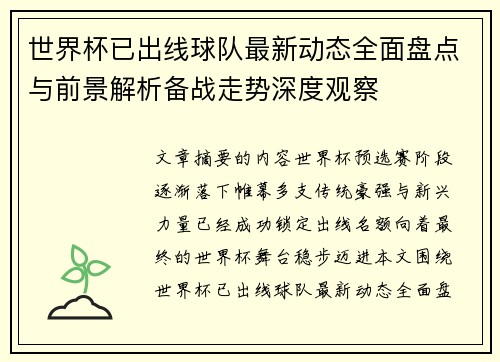 世界杯已出线球队最新动态全面盘点与前景解析备战走势深度观察 世界杯已出线球队最新动态全面盘点与前景解析备战走势深度观察