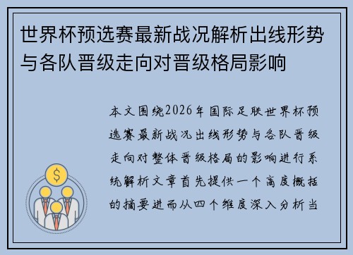 世界杯预选赛最新战况解析出线形势与各队晋级走向对晋级格局影响 世界杯预选赛最新战况解析出线形势与各队晋级走向对晋级格局影响