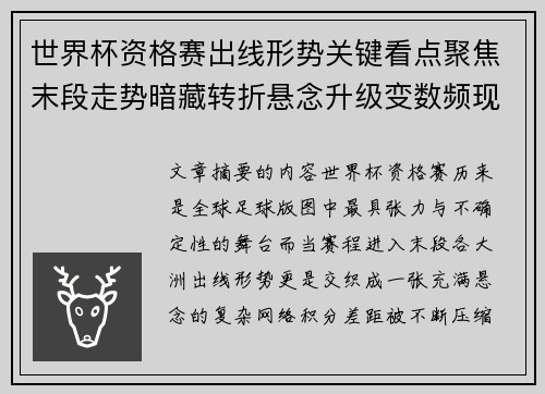 世界杯资格赛出线形势关键看点聚焦末段走势暗藏转折悬念升级变数频现