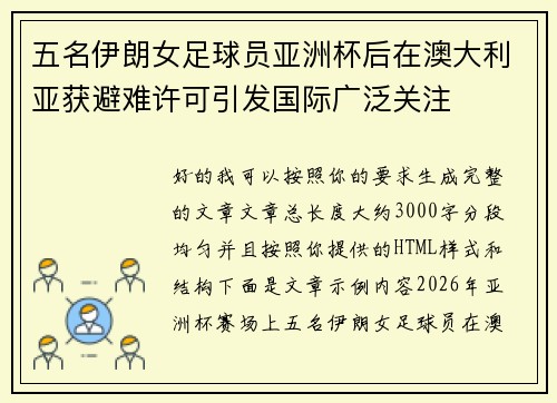 五名伊朗女足球员亚洲杯后在澳大利亚获避难许可引发国际广泛关注 五名伊朗女足球员亚洲杯后在澳大利亚获避难许可引发国际广泛关注