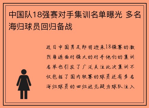 中国队18强赛对手集训名单曝光 多名海归球员回归备战