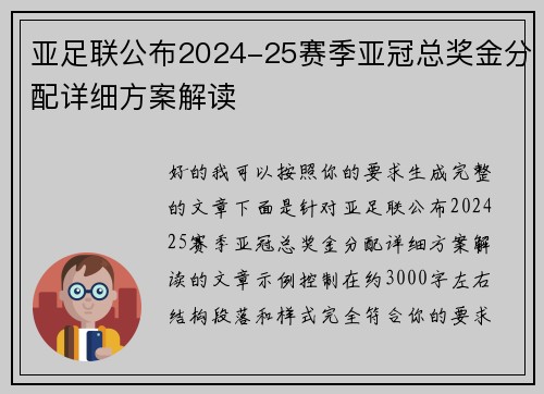 亚足联公布2024-25赛季亚冠总奖金分配详细方案解读 亚足联公布2024-25赛季亚冠总奖金分配详细方案解读