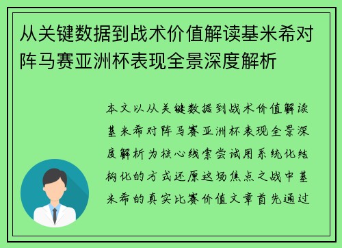 从关键数据到战术价值解读基米希对阵马赛亚洲杯表现全景深度解析