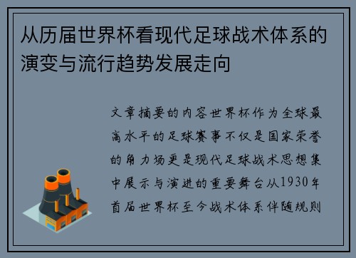 从历届世界杯看现代足球战术体系的演变与流行趋势发展走向 从历届世界杯看现代足球战术体系的演变与流行趋势发展走向